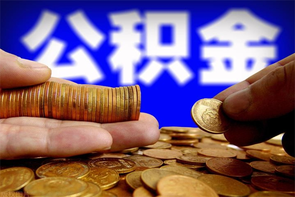广元住房公积金不能付首付吗（广元公积金不能付首付?）